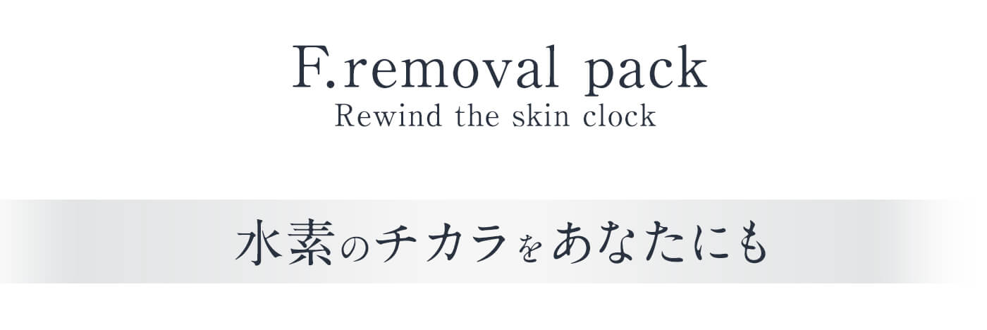F.removal pack エフ.リムーバルパック