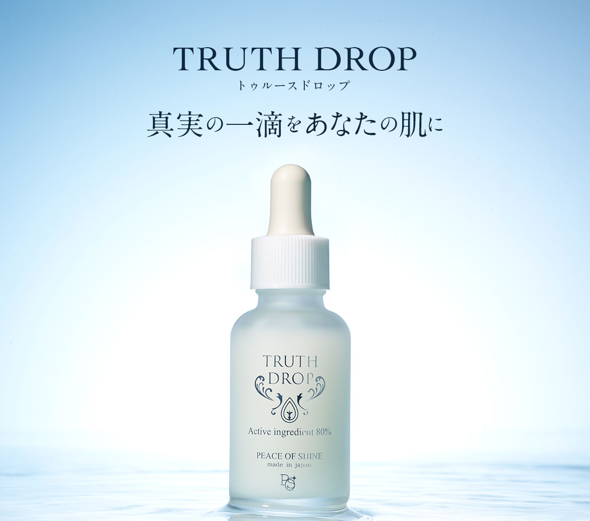 TRUTH DROP 真実の一滴をあなたの肌に