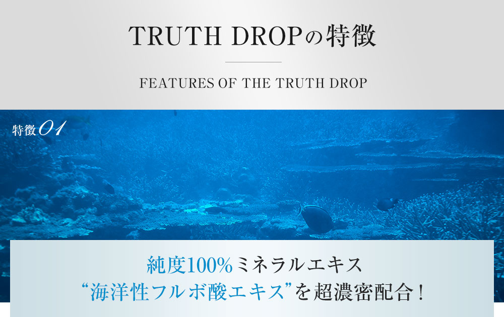 TRUTH DROPの特徴　特徴０１　純度100％ミネラルエキス　海洋性フルボ酸エキス　を超濃密配合！