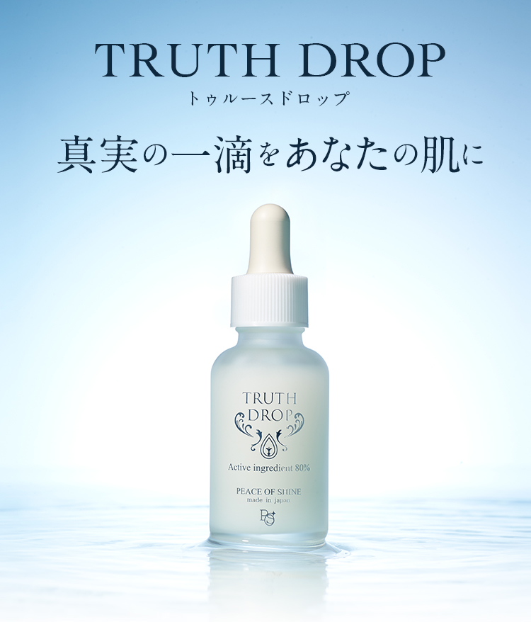 お歳暮・冬ギフト特集 - おとなの週末お取り寄せ倶楽部 TRUTH DROP ピースオブシャイン株式会社 Peaceofshine Co.,Ltd 美容液