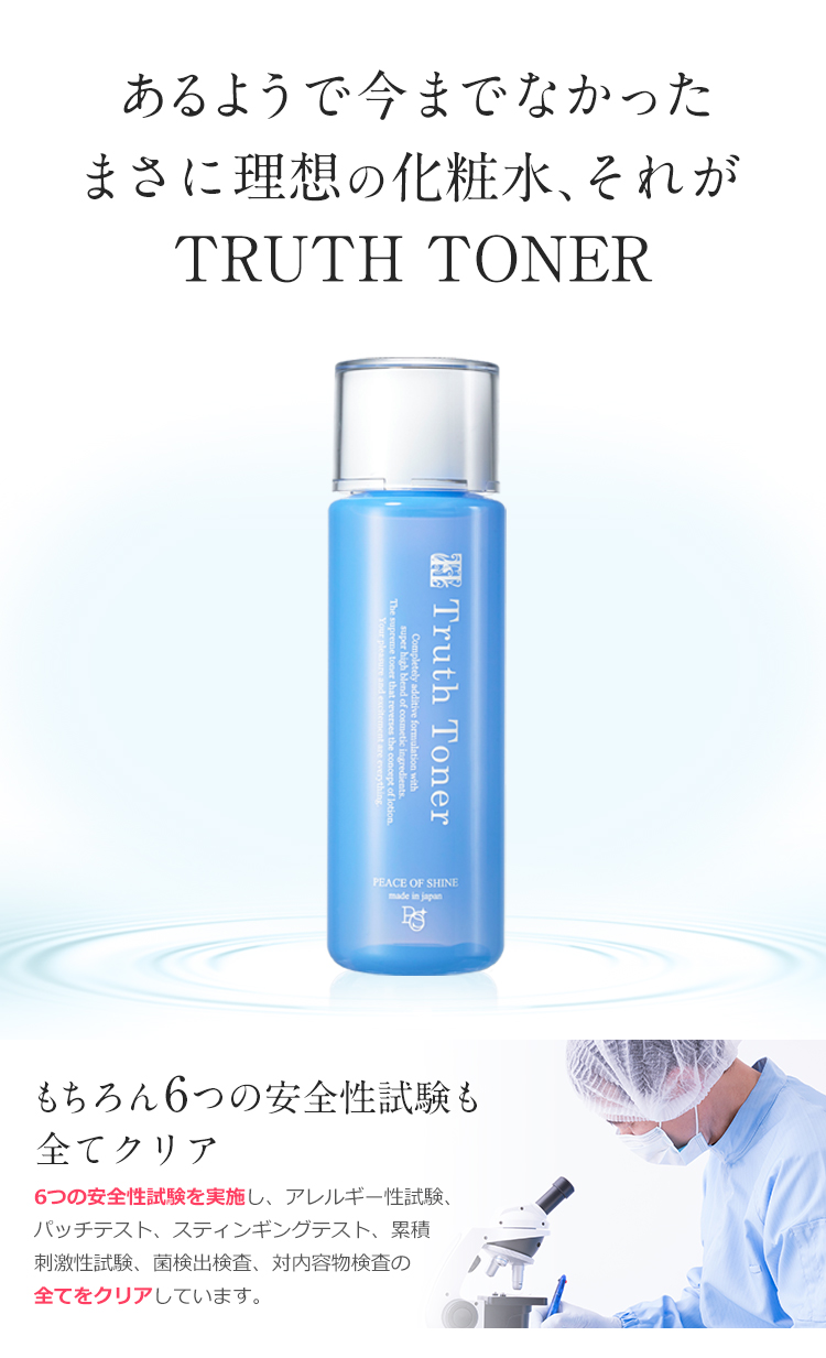 TRUTH TONER ピースオブシャイン株式会社 Peaceofshine Co.,Ltd